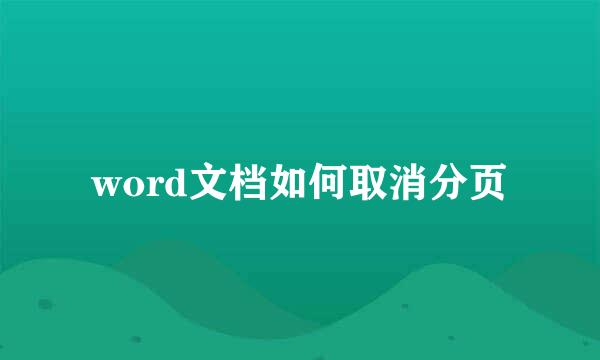 word文档如何取消分页