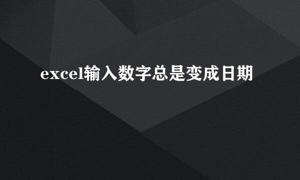 excel输入数字总是变成日期