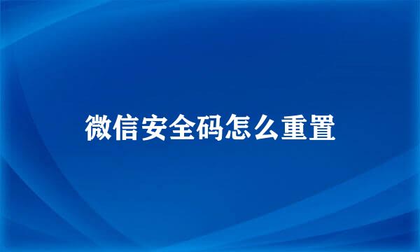 微信安全码怎么重置