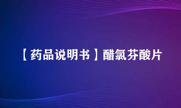 【药品说明书】醋氯芬酸片