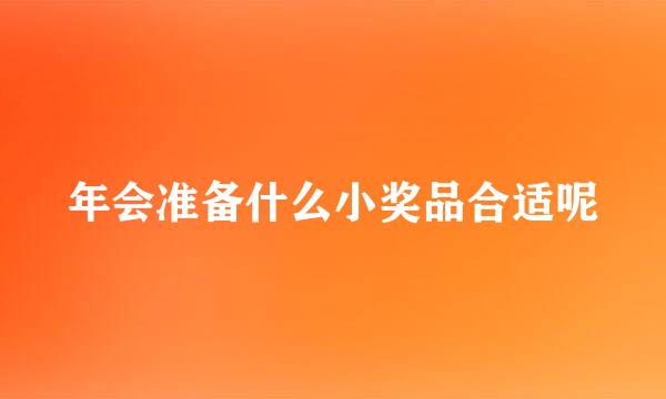 年会准备什么小奖品合适呢