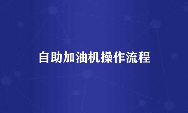 自助加油机操作流程