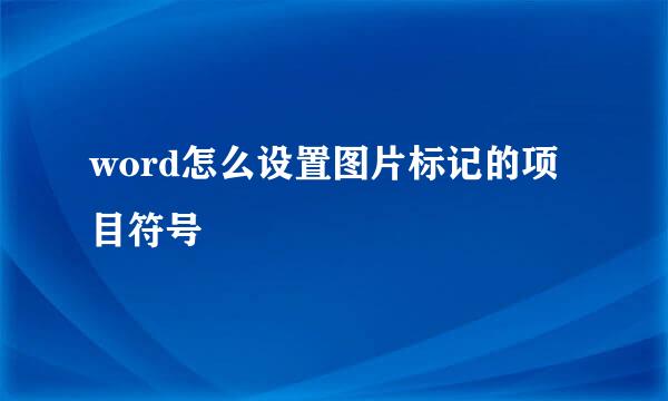 word怎么设置图片标记的项目符号