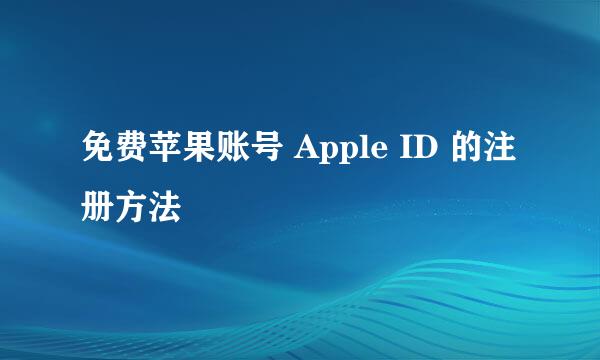 免费苹果账号 Apple ID 的注册方法