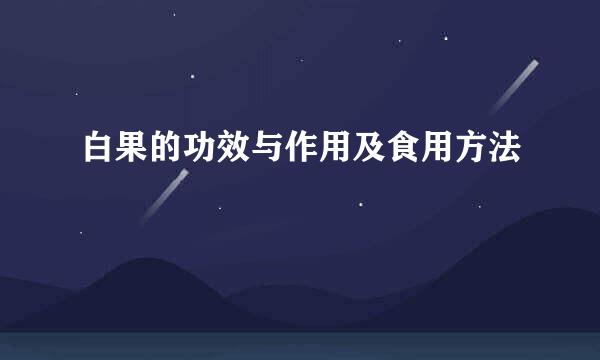 白果的功效与作用及食用方法
