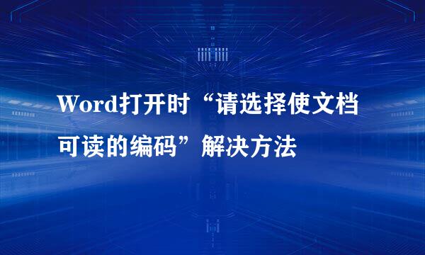 Word打开时“请选择使文档可读的编码”解决方法