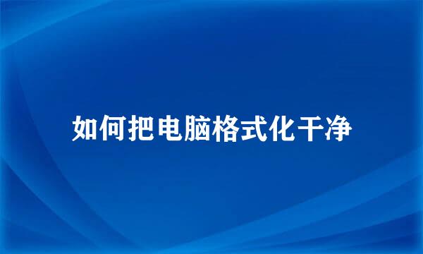 如何把电脑格式化干净