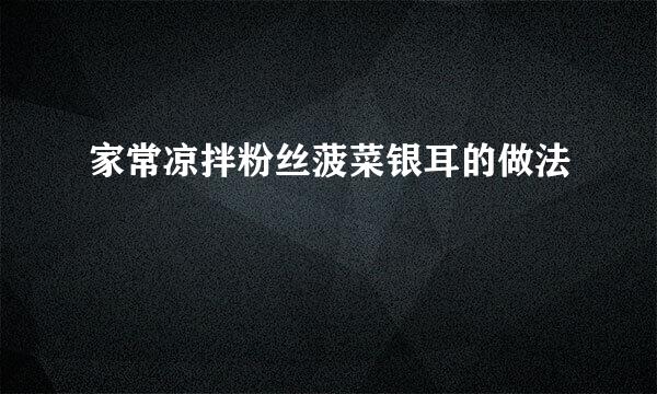 家常凉拌粉丝菠菜银耳的做法