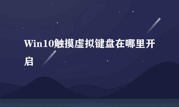 Win10触摸虚拟键盘在哪里开启