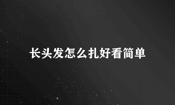 长头发怎么扎好看简单