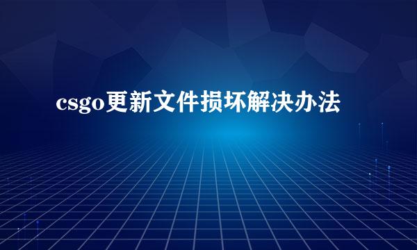 csgo更新文件损坏解决办法