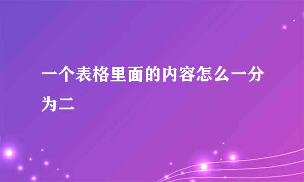 一个表格里面的内容怎么一分为二