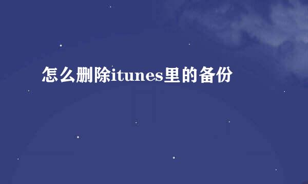 怎么删除itunes里的备份