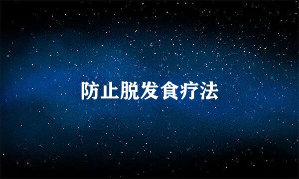 防止脱发食疗法