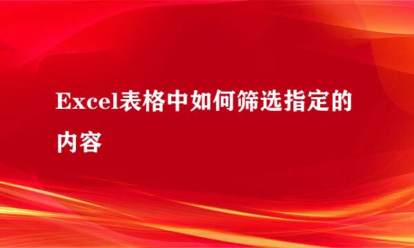 Excel表格中如何筛选指定的内容