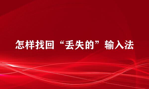 怎样找回“丢失的”输入法