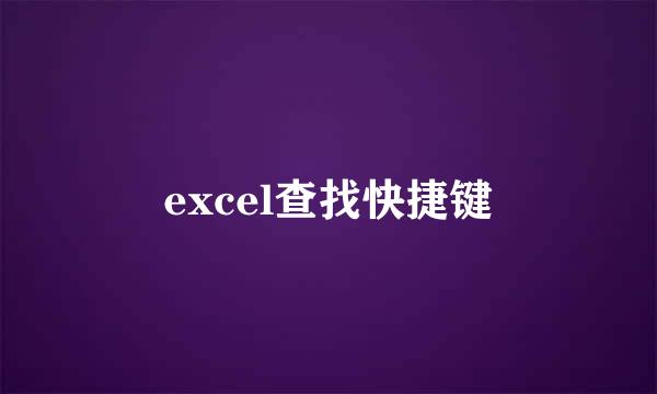 excel查找快捷键
