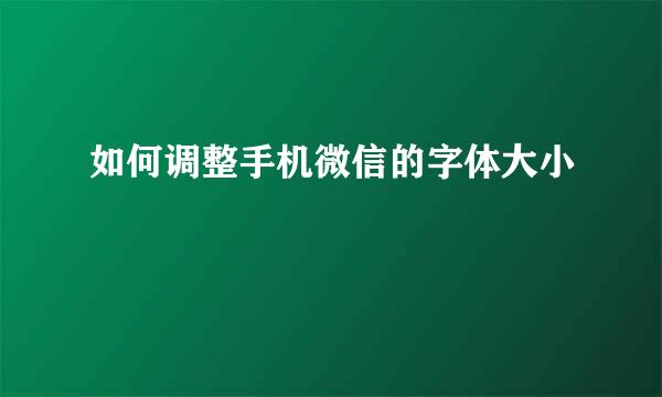 如何调整手机微信的字体大小