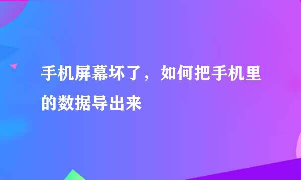 手机屏幕坏了，如何把手机里的数据导出来