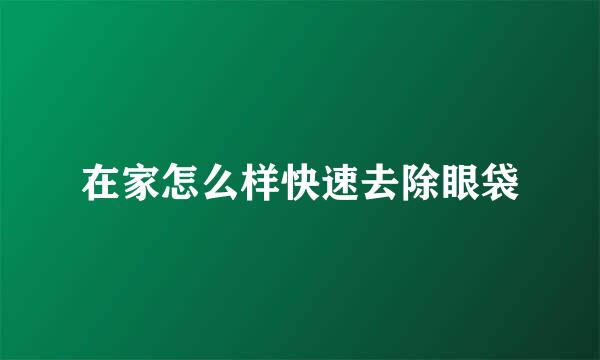 在家怎么样快速去除眼袋