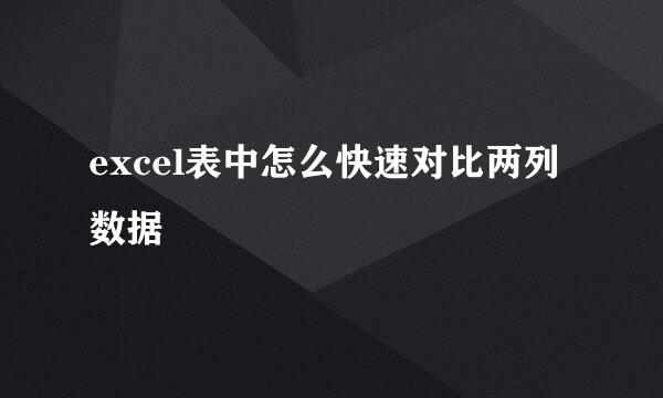 excel表中怎么快速对比两列数据