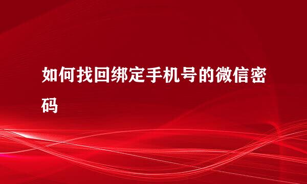 如何找回绑定手机号的微信密码
