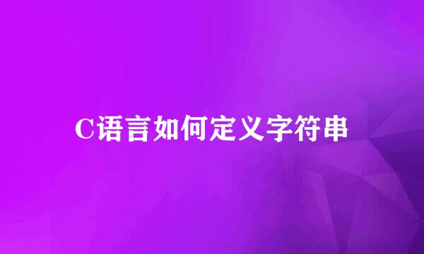 C语言如何定义字符串