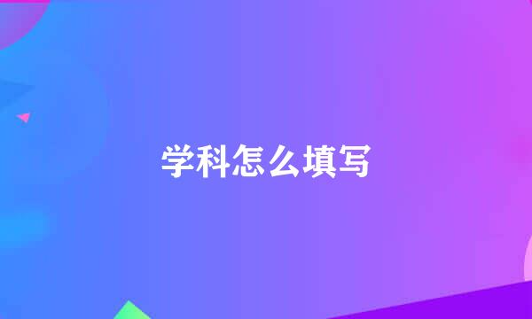 学科怎么填写