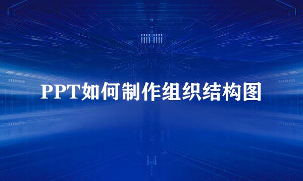 PPT如何制作组织结构图