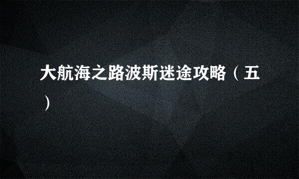 大航海之路波斯迷途攻略（五）