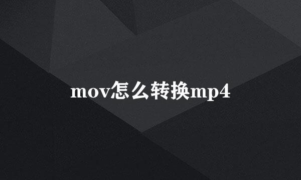 mov怎么转换mp4