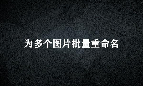 为多个图片批量重命名