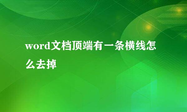 word文档顶端有一条横线怎么去掉