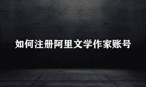 如何注册阿里文学作家账号