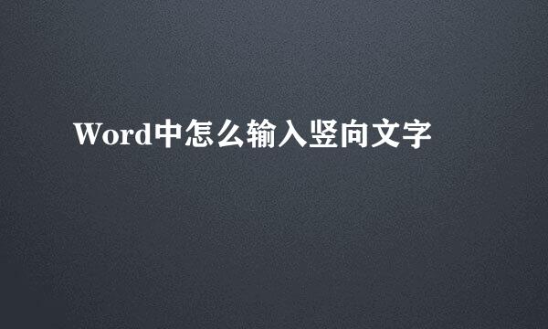 Word中怎么输入竖向文字