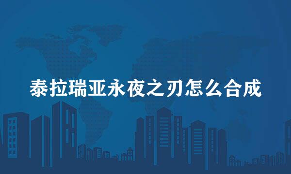泰拉瑞亚永夜之刃怎么合成