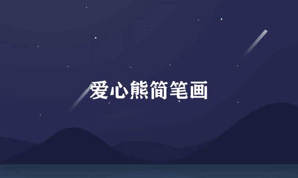 爱心熊简笔画