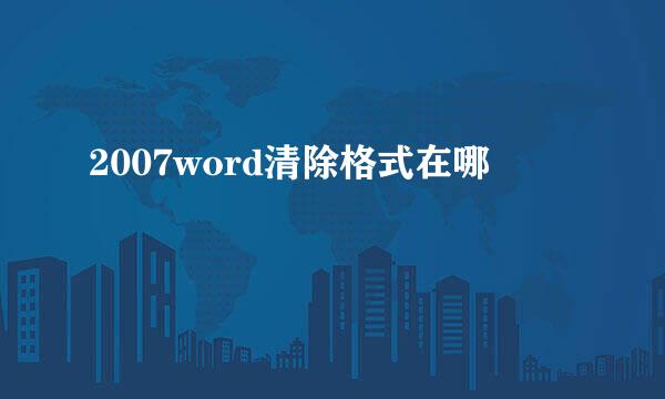 2007word清除格式在哪