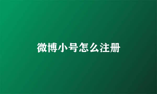 微博小号怎么注册