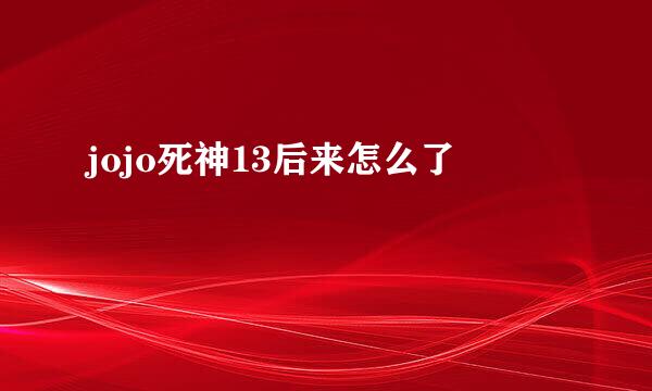 jojo死神13后来怎么了