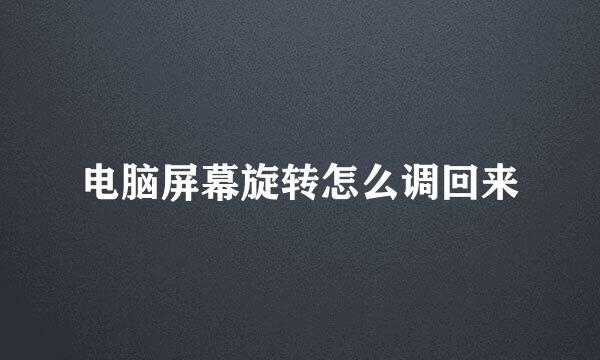 电脑屏幕旋转怎么调回来