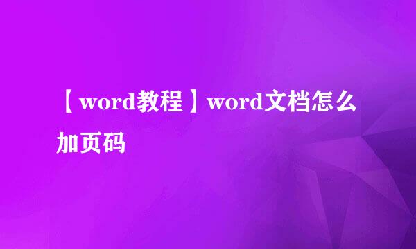 【word教程】word文档怎么加页码