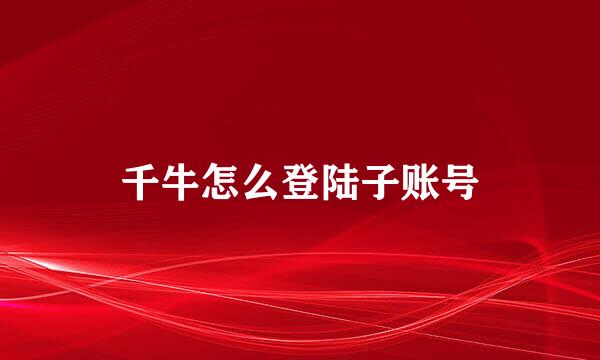 千牛怎么登陆子账号