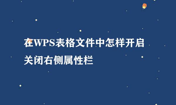 在WPS表格文件中怎样开启关闭右侧属性栏