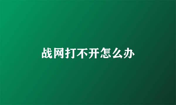 战网打不开怎么办