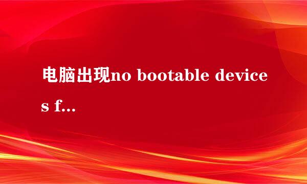 电脑出现no bootable devices found怎么解决