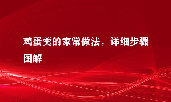 鸡蛋羹的家常做法，详细步骤图解