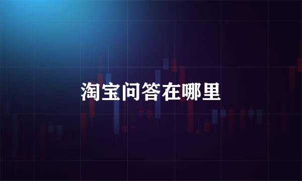 淘宝问答在哪里