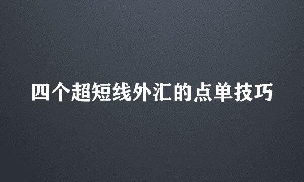 四个超短线外汇的点单技巧