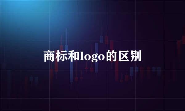 商标和logo的区别